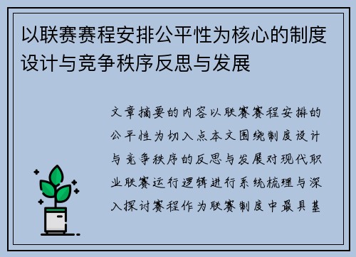 以联赛赛程安排公平性为核心的制度设计与竞争秩序反思与发展