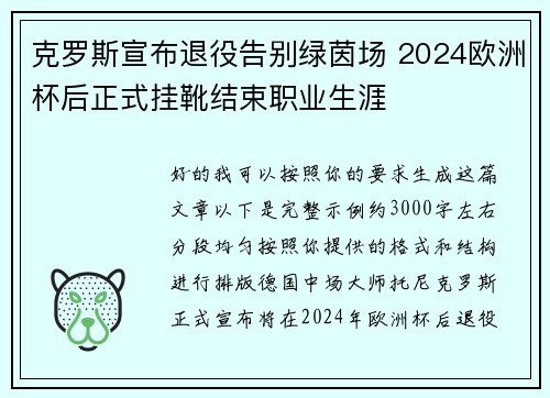 克罗斯宣布退役告别绿茵场 2024欧洲杯后正式挂靴结束职业生涯 克罗斯宣布退役告别绿茵场 2024欧洲杯后正式挂靴结束职业生涯