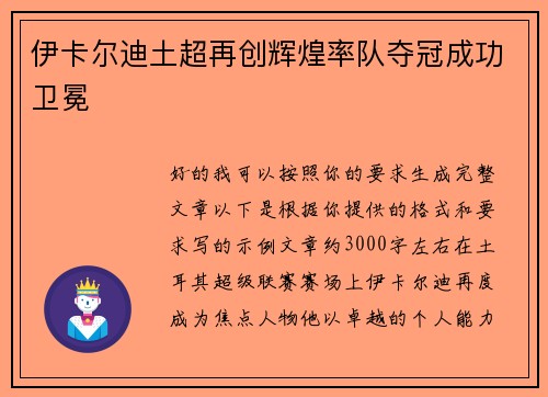 伊卡尔迪土超再创辉煌率队夺冠成功卫冕 伊卡尔迪土超再创辉煌率队夺冠成功卫冕