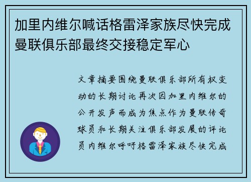 加里内维尔喊话格雷泽家族尽快完成曼联俱乐部最终交接稳定军心 加里内维尔喊话格雷泽家族尽快完成曼联俱乐部最终交接稳定军心