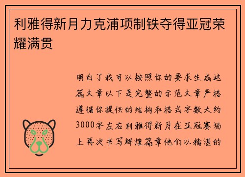 利雅得新月力克浦项制铁夺得亚冠荣耀满贯
