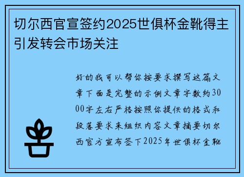 切尔西官宣签约2025世俱杯金靴得主引发转会市场关注