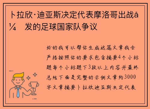 卜拉欣·迪亚斯决定代表摩洛哥出战引发的足球国家队争议