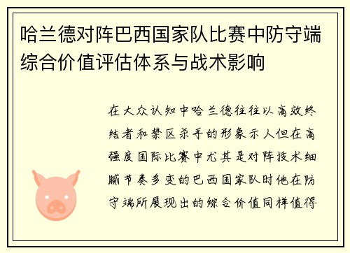 哈兰德对阵巴西国家队比赛中防守端综合价值评估体系与战术影响