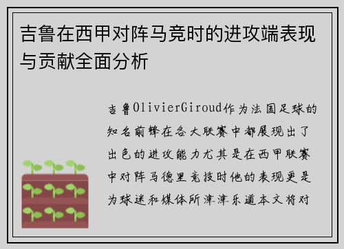 吉鲁在西甲对阵马竞时的进攻端表现与贡献全面分析