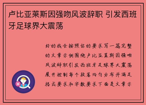 卢比亚莱斯因强吻风波辞职 引发西班牙足球界大震荡