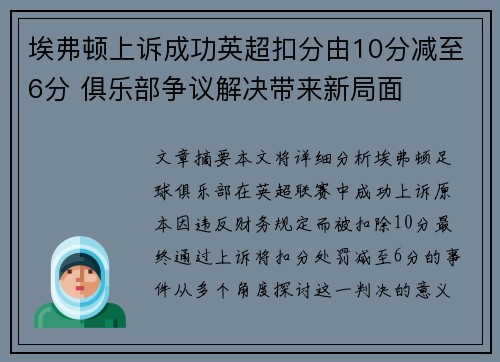 埃弗顿上诉成功英超扣分由10分减至6分 俱乐部争议解决带来新局面