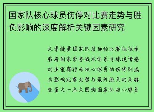 国家队核心球员伤停对比赛走势与胜负影响的深度解析关键因素研究 国家队核心球员伤停对比赛走势与胜负影响的深度解析关键因素研究