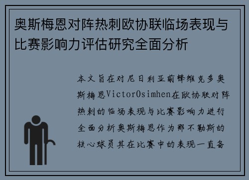 奥斯梅恩对阵热刺欧协联临场表现与比赛影响力评估研究全面分析