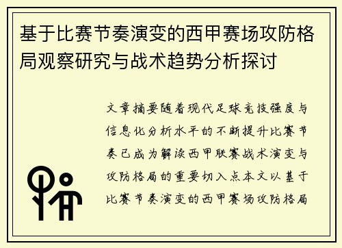 基于比赛节奏演变的西甲赛场攻防格局观察研究与战术趋势分析探讨