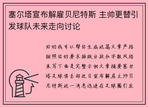 塞尔塔宣布解雇贝尼特斯 主帅更替引发球队未来走向讨论