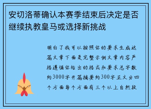 安切洛蒂确认本赛季结束后决定是否继续执教皇马或选择新挑战