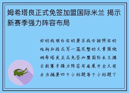 姆希塔良正式免签加盟国际米兰 揭示新赛季强力阵容布局
