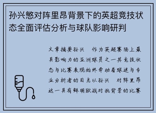 孙兴慜对阵里昂背景下的英超竞技状态全面评估分析与球队影响研判