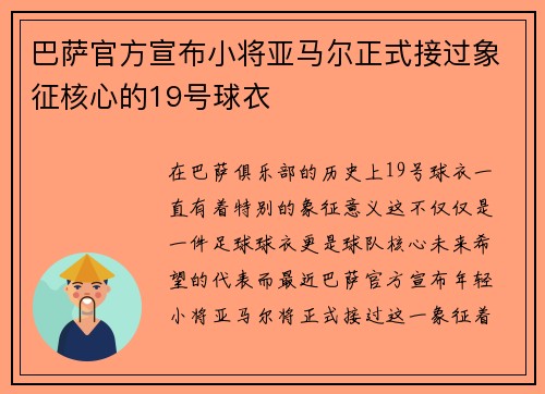 巴萨官方宣布小将亚马尔正式接过象征核心的19号球衣