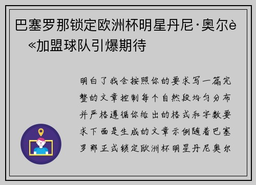 巴塞罗那锁定欧洲杯明星丹尼·奥尔莫加盟球队引爆期待