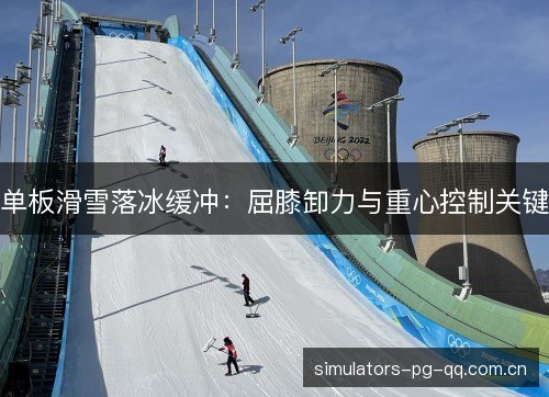 单板滑雪落冰缓冲:屈膝卸力与重心控制关键 单板滑雪落冰缓冲:屈膝卸力与重心控制关键