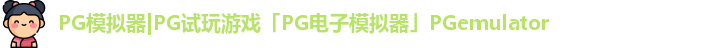PG模拟器|PG试玩游戏「PG电子模拟器」PGemulator